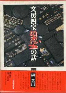 文房四宝　墨の話/榊莫山のサムネール