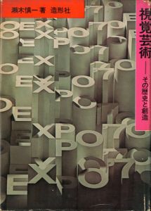 視覚芸術　その歴史と創造/瀬木慎一
