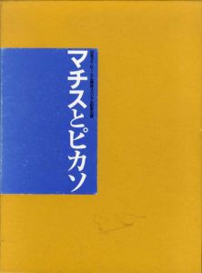 マチスとピカソ　20世紀美術の巨匠/平凡社編
