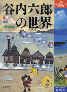 愛・郷愁・抒情の画家　谷内六郎の世界/のサムネール