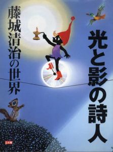 別冊太陽　光と影の詩人　藤城清治の世界/のサムネール