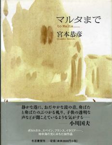 宮本恭彦画集　マルタまで/宮本恭彦