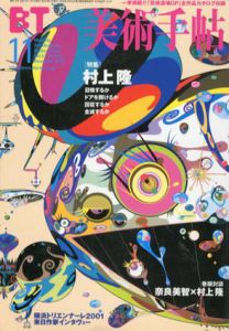 美術手帖　2001年11月号 No.812　特集：村上隆　召喚するかドアを開けるか回復するか全滅するか/のサムネール