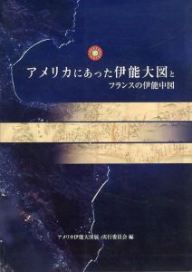 アメリカにあった伊能大図とフランスの伊能中図/アメリカ伊能大図展実行委員会編