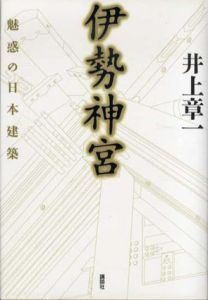 伊勢神宮　魅惑の日本建築/井上章一