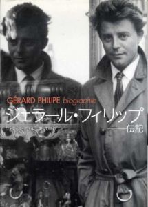 ジェラール・フィリップ伝記/ジェラール・ボナル　堀茂樹訳