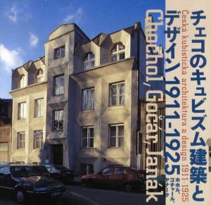チェコのキュビズム建築とデザイン　1911-1925/鈴木豊/藤森照信/ロスチスラフ・シュヴァーハ/ペトル・ヴォルフ