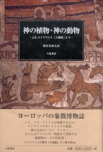 神の植物・神の動物　J.K.ユイスマンス「大伽藍」より/ジョリ＝カルル・ユイスマンス　野村喜和夫訳