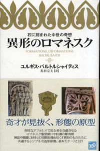 異形のロマネスク  石に刻まれた中世の奇想/ユルギス・バルトルシャイティス　馬杉宗夫訳