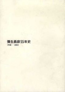 彌生画廊55年史　1948-2003/