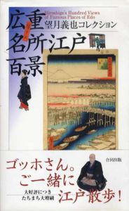 広重名所江戸百景　望月義也コレクション/望月義也編