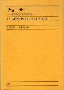 チョーサー　その時代・文学・言語/須賀川誠三/佐藤勉編著