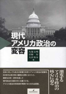 現代アメリカ政治の変容/久保 文明/大沢秀介/草野厚編