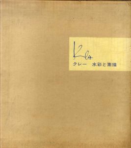 クレー　水彩と素描/パウル・クレー　坂崎乙郎訳