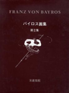 バイロス画集　第2集/