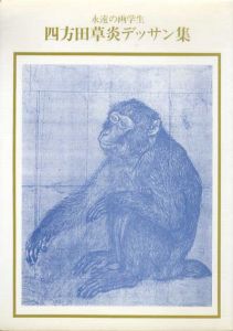 永遠の画学生　四方田草炎デッサン集　双書美術の泉81/ワシオトシヒコ
