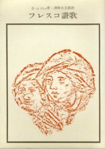 フレスコ讃歌　双書美術の泉22/ゲオルク・ムゥヒェ　沢柳大五郎訳