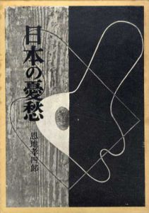 日本の憂愁/恩地孝四郎