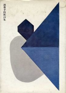恩地孝四郎詩集/恩地孝四郎