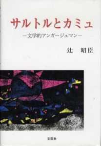 サルトルとカミュ　文学的アンガージュマン/辻昭臣