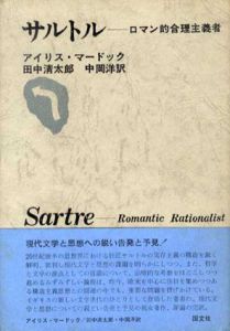 サルトル　ロマン的合理主義者/アイリス・マードック　田中清太郎/中岡洋訳