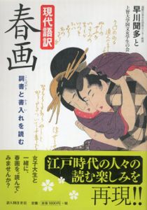 現代語訳　春画　詞書と書入れを読む/早川聞多