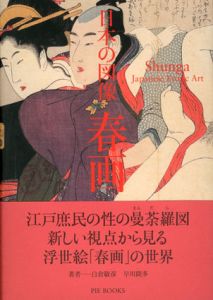 日本の図像　春画/白倉敬彦/早川聞多　ティモシー・カーン訳