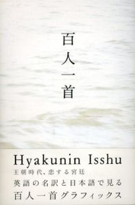 百人一首/高橋睦郎　伊藤之一写真　宮下惠美子訳