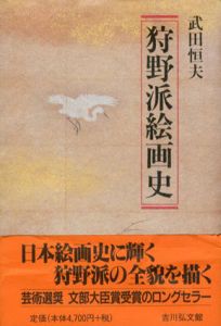 狩野派絵画史/武田恒夫