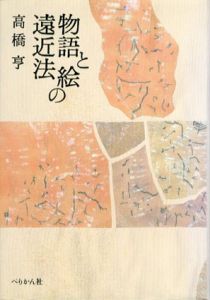 物語と絵の遠近法/高橋亨