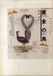黄金の鳥/荒俣宏のサムネール