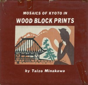 版画京都百景1/皆川泰蔵