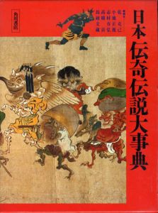 日本伝奇伝説大事典/乾克己/志村有弘/鳥越文蔵/小池正胤/高橋貢編