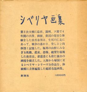 シベリヤ画集/香月泰男のサムネール