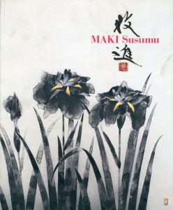 パリ展帰国記念　日本の四季　牧進展/