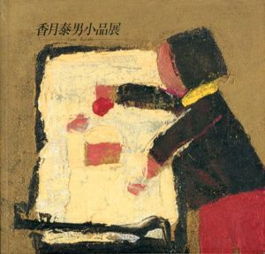 香月泰男小品展/
