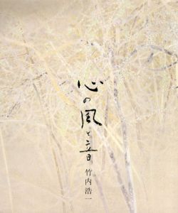 心の風と音　竹内浩一展/