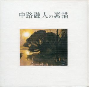 中路融人の素描/中路融人