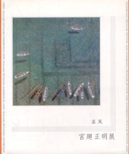 温風　宮廻正明展/宮廻正明