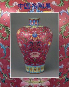 中国名陶展　中国陶磁2000年の精華/