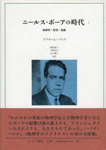 ニールス・ボーアの時代1　物理学・哲学・国家/アブラハム・パイス　西尾成子/今野宏之/山口雄仁訳