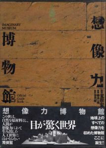 想像力博物館/荒俣宏/鈴木一誌/春井裕