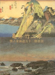 描かれた東海道五十三次　亀井竹二郎　懐古東海道五十三驛眞景/