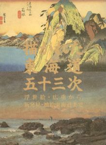 描かれた東海道五十三次　浮世絵・広重から新発見・油絵東海道まで/