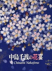 中島千波の花宴/のサムネール