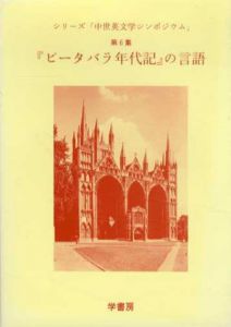 ピータバラ年代記の言語　シリーズ中世英文学シンポジウム6/