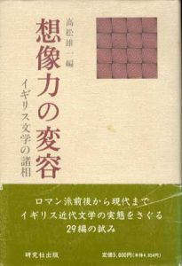 想像力の変容　イギリス文学の諸相/高松雄一編