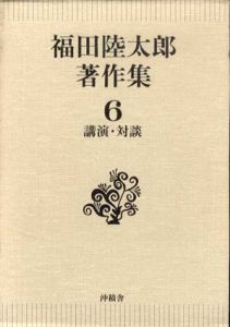 福田陸太郎著作集6/福田陸太郎