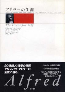 アドラーの生涯/エドワード・ホフマン　岸見一郎訳