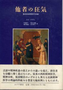 他者の狂気　臨床民族精神医学試論/トビ・ナタン　松葉祥一/椎名亮輔/植本雅冶/向井智子訳